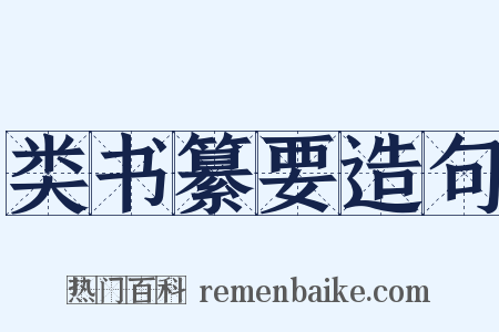 类书纂要造句是什么意思的图片
